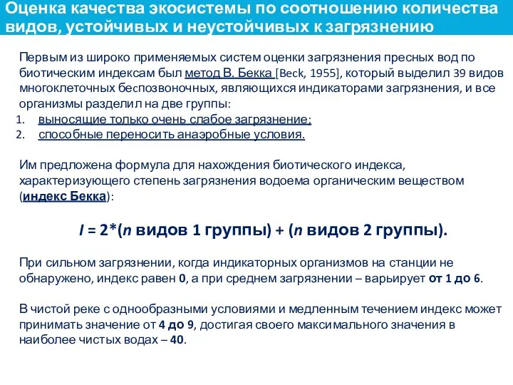 Первым из широко применяемых систем оценки загрязнения пресных вод по