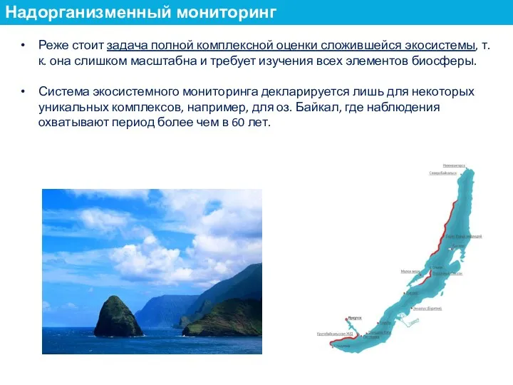 Реже стоит задача полной комплексной оценки сложившейся экосистемы, т.к. она