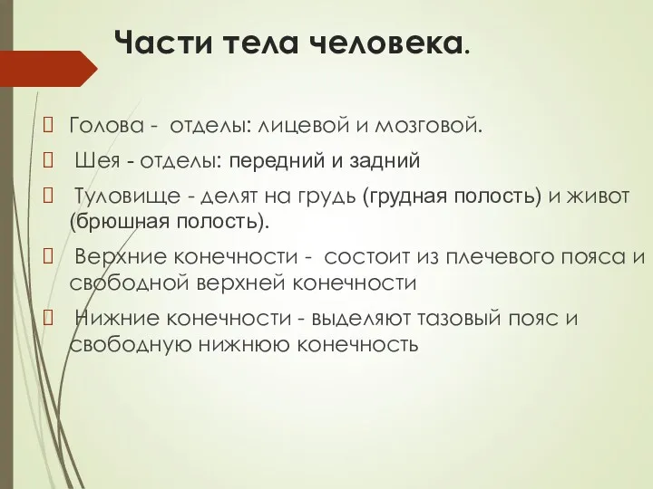 Части тела человека. Голова - отделы: лицевой и мозговой. Шея