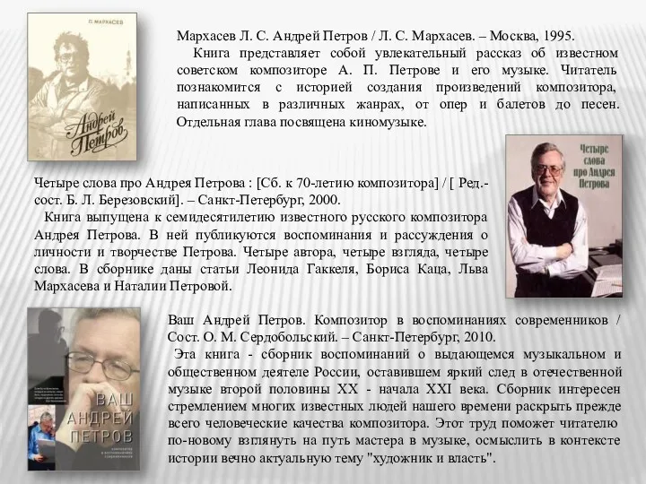 Мархасев Л. С. Андрей Петров / Л. С. Мархасев. –