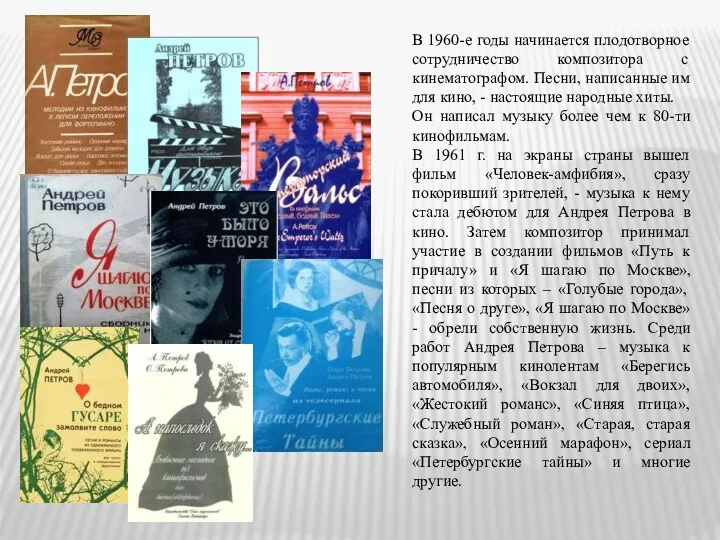 В 1960-е годы начинается плодотворное сотрудничество композитора с кинематографом. Песни,