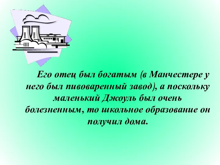 Его отец был богатым (в Манчестере у него был пивоваренный