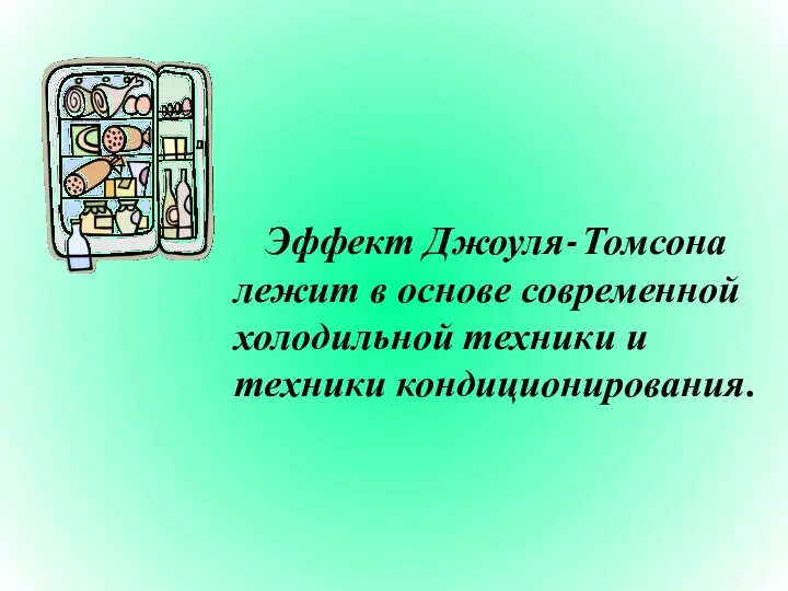 Эффект Джоуля-Томсона лежит в основе современной холодильной техники и техники кондиционирования.