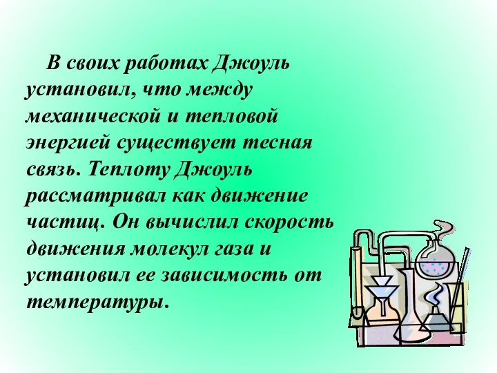 В своих работах Джоуль установил, что между механической и тепловой