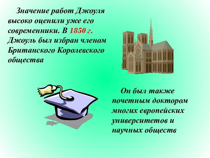 Значение работ Джоуля высоко оценили уже его современники. В 1850