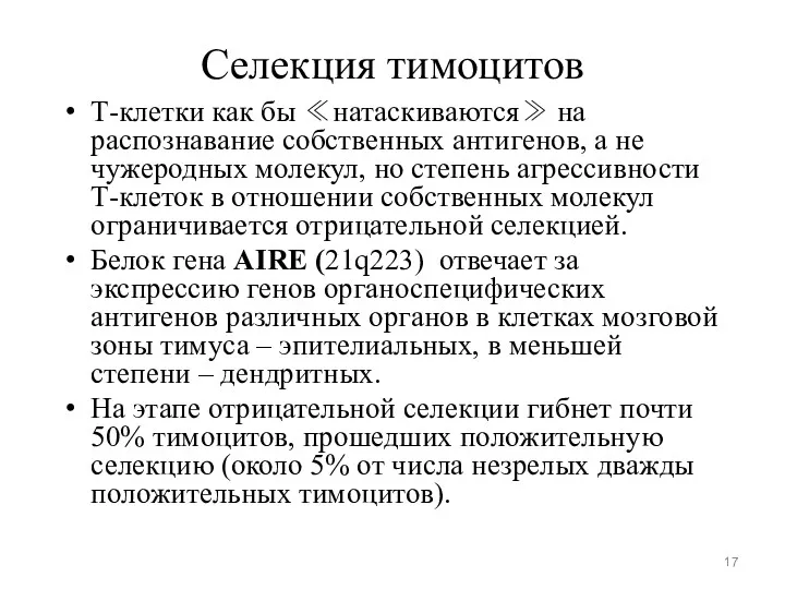 Т-клетки как бы ≪натаскиваются≫ на распознавание собственных антигенов, а не