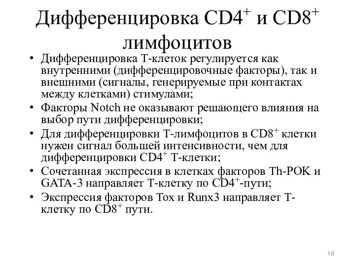 Дифференцировка CD4+ и CD8+ лимфоцитов Дифференцировка Т-клеток регулируется как внутренними
