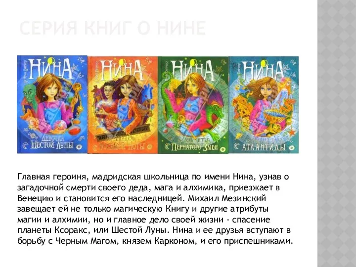 СЕРИЯ КНИГ О НИНЕ Главная героиня, мадридская школьница по имени