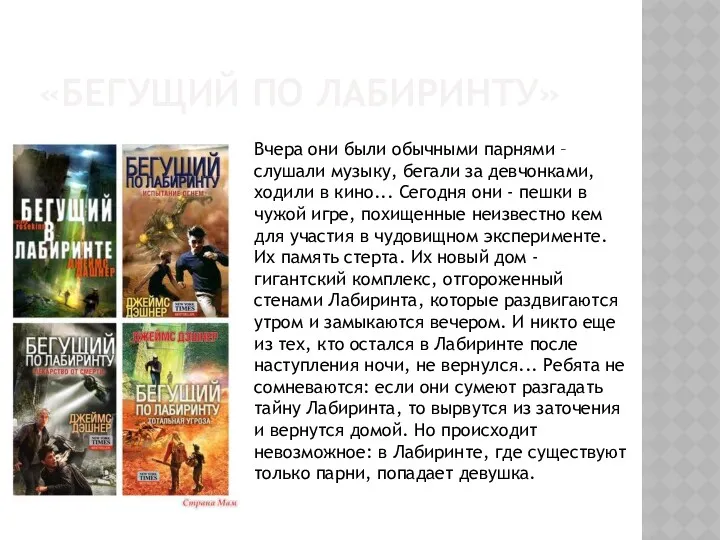 «БЕГУЩИЙ ПО ЛАБИРИНТУ» Вчера они были обычными парнями – слушали