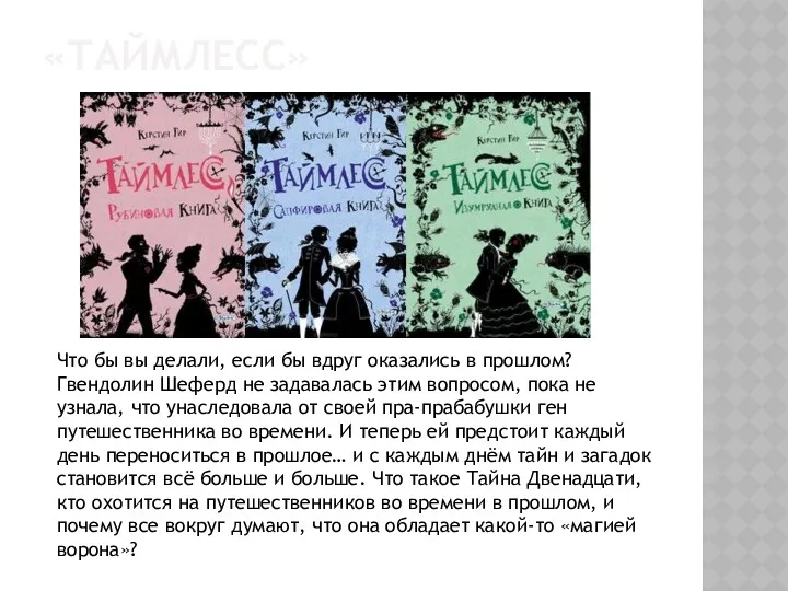 «ТАЙМЛЕСС» Что бы вы делали, если бы вдруг оказались в