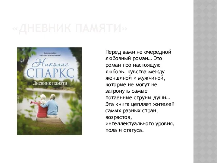 «ДНЕВНИК ПАМЯТИ» Перед вами не очередной любовный роман… Это роман