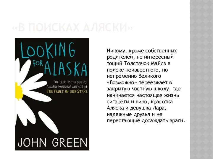 «В ПОИСКАХ АЛЯСКИ» Никому, кроме собственных родителей, не интересный тощий