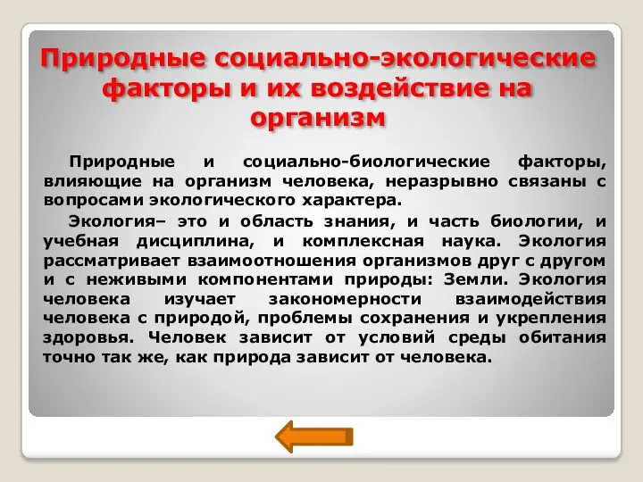 Природные социально-экологические факторы и их воздействие на организм Природные и