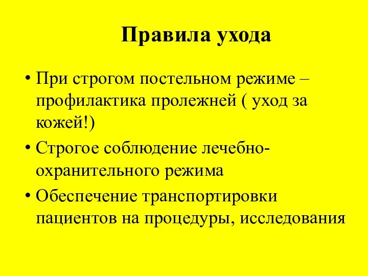 Правила ухода При строгом постельном режиме – профилактика пролежней ( уход за кожей!)