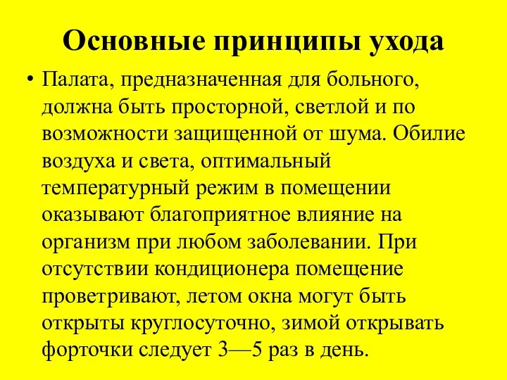 Основные принципы ухода Палата, предназначенная для больного, должна быть просторной,