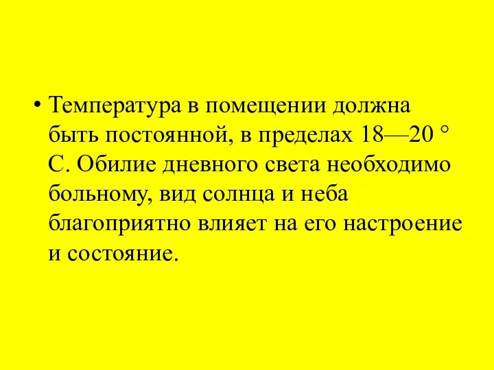 Температура в помещении должна быть постоянной, в пределах 18—20 °С.