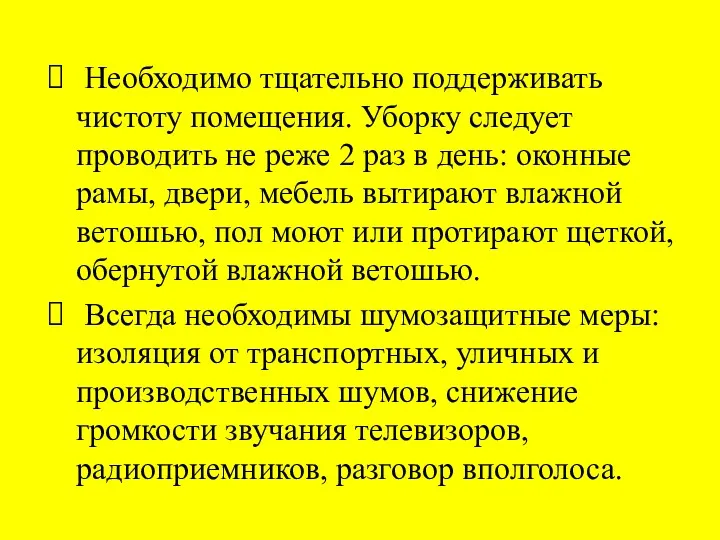 Необходимо тщательно поддерживать чистоту помещения. Уборку следует проводить не реже 2 раз в