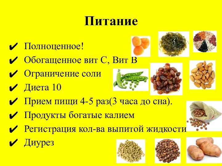 Питание Полноценное! Обогащенное вит С, Вит В Ограничение соли Диета