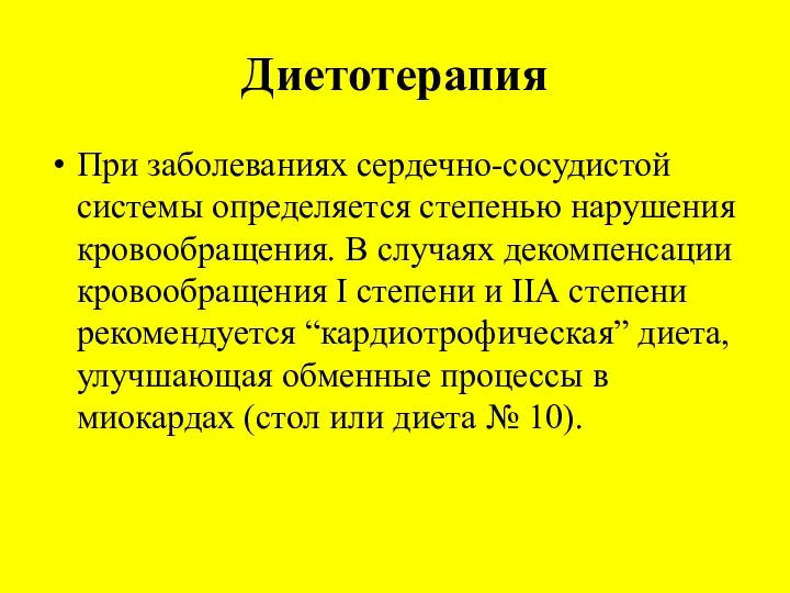 Диетотерапия При заболеваниях сердечно-сосудистой системы определяется степенью нарушения кровообращения. В случаях декомпенсации кровообращения