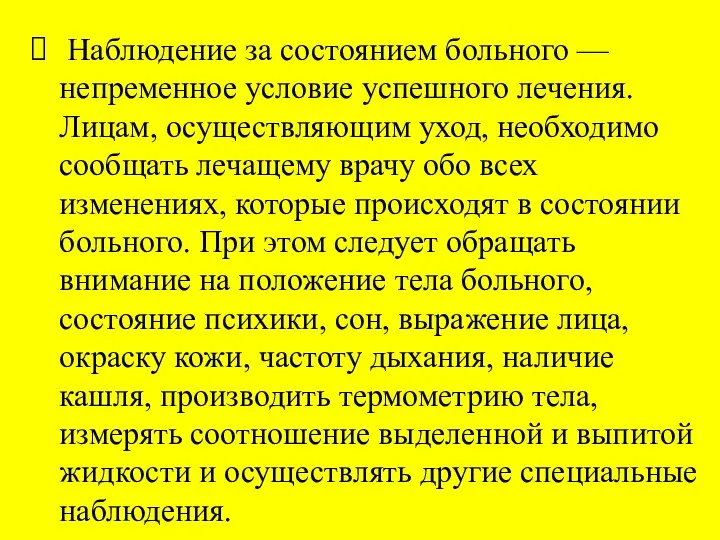 Наблюдение за состоянием больного — непременное условие успешного лечения. Лицам, осуществляющим уход, необходимо