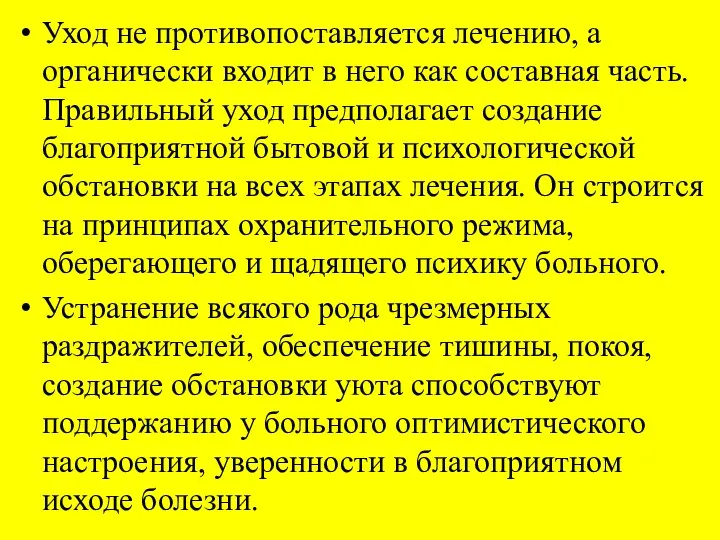 Уход не противопоставляется лечению, а органически входит в него как составная часть. Правильный