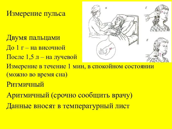 Измерение пульса Двумя пальцами До 1 г – на височной