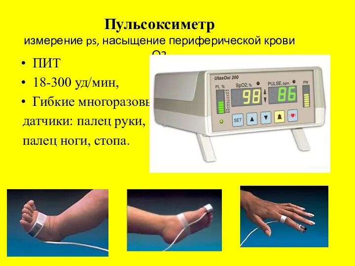 Пульсоксиметр измерение ps, насыщение периферической крови О2 ПИТ 18-300 уд/мин, Гибкие многоразовые датчики: