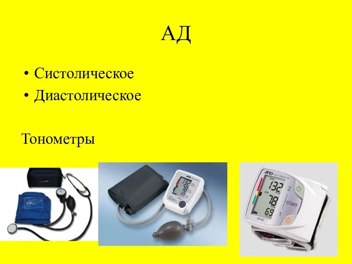 АД Систолическое Диастолическое Тонометры