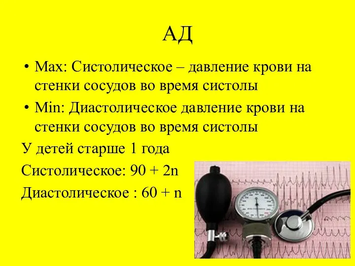 АД Мах: Систолическое – давление крови на стенки сосудов во