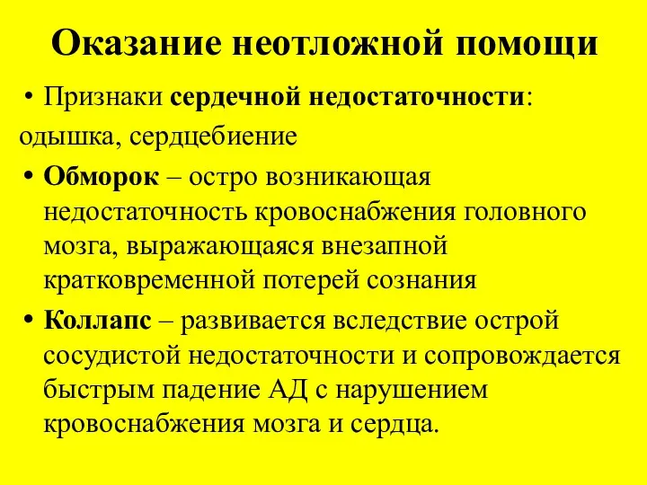 Оказание неотложной помощи Признаки сердечной недостаточности: одышка, сердцебиение Обморок – остро возникающая недостаточность