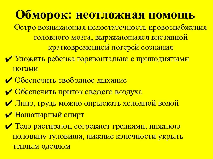 Обморок: неотложная помощь Остро возникающая недостаточность кровоснабжения головного мозга, выражающаяся внезапной кратковременной потерей