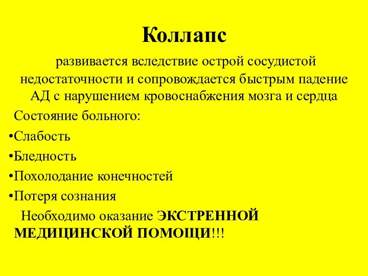 Коллапс развивается вследствие острой сосудистой недостаточности и сопровождается быстрым падение