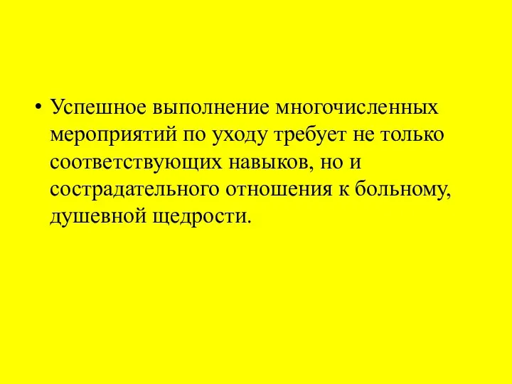 Успешное выполнение многочисленных мероприятий по уходу требует не только соответствующих