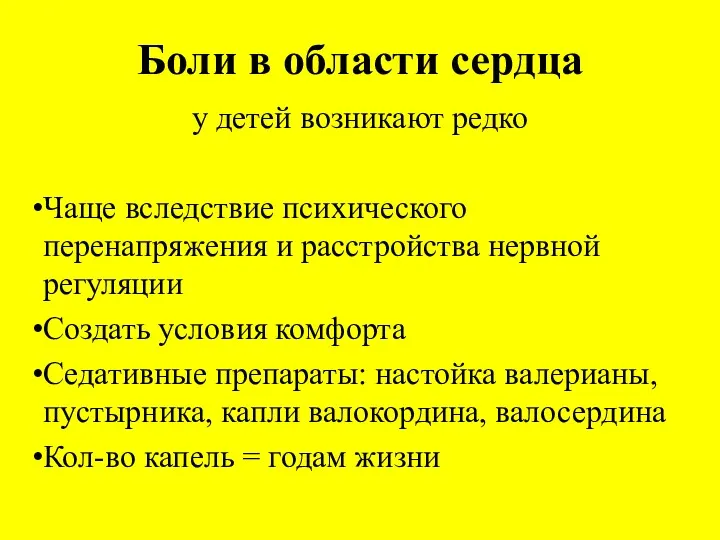 Боли в области сердца у детей возникают редко Чаще вследствие