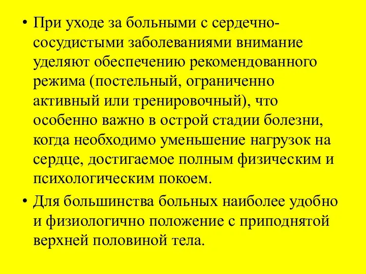 При уходе за больными с сердечно-сосудистыми заболеваниями внимание уделяют обеспечению рекомендованного режима (постельный,