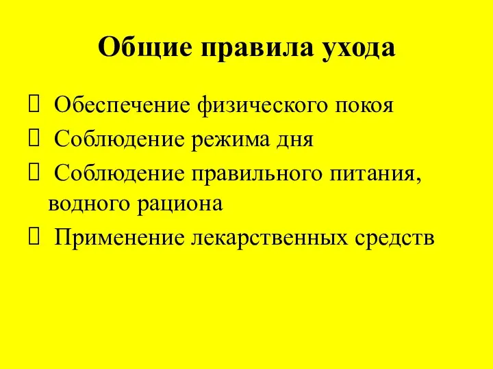 Общие правила ухода Обеспечение физического покоя Соблюдение режима дня Соблюдение