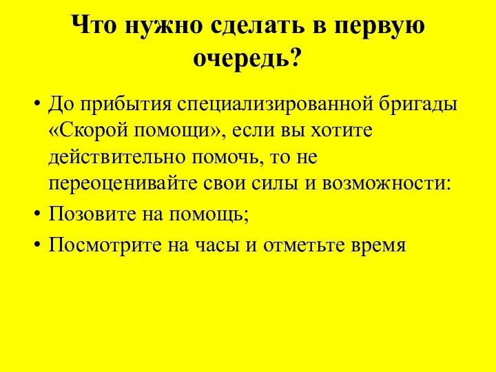 Что нужно сделать в первую очередь? До прибытия специализированной бригады «Скорой помощи», если