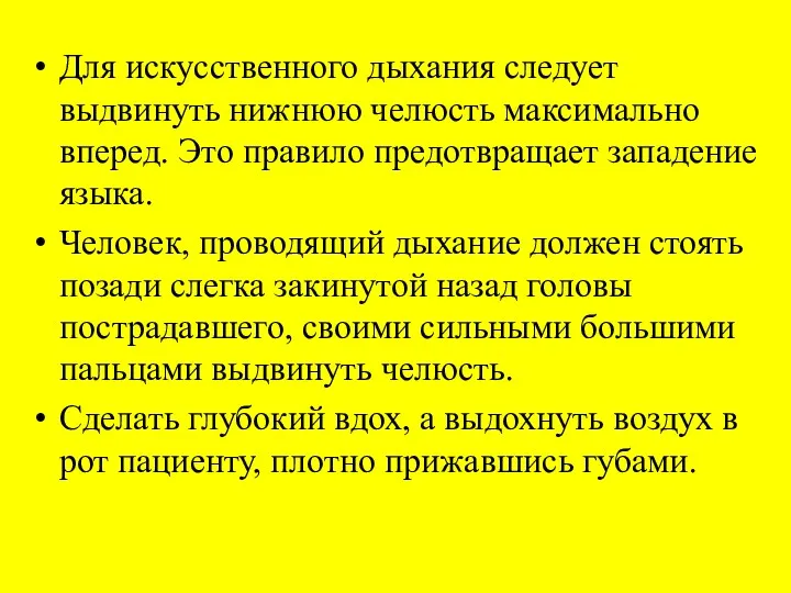 Для искусственного дыхания следует выдвинуть нижнюю челюсть максимально вперед. Это правило предотвращает западение