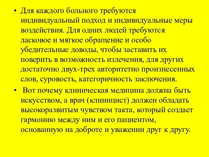 Для каждого больного требуются индивидуальный подход и индивидуальные меры воздействия.