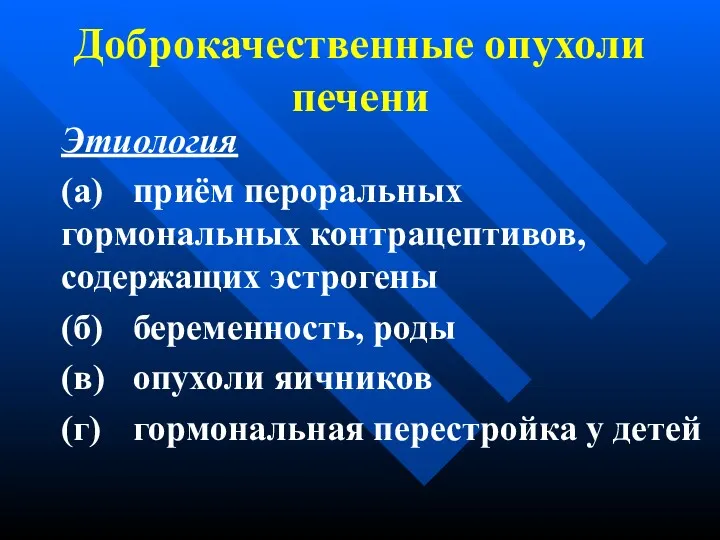 Доброкачественные опухоли печени Этиология (а) приём пероральных гормональных контрацептивов, содержащих