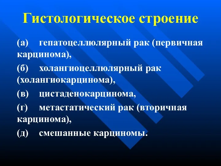 Гистологическое строение (а) гепатоцеллюлярный рак (первичная карцинома), (б) холангиоцеллюлярный рак