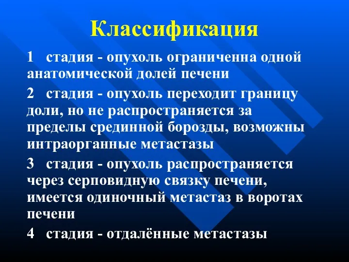 Классификация 1 стадия - опухоль ограниченна одной анатомической долей печени