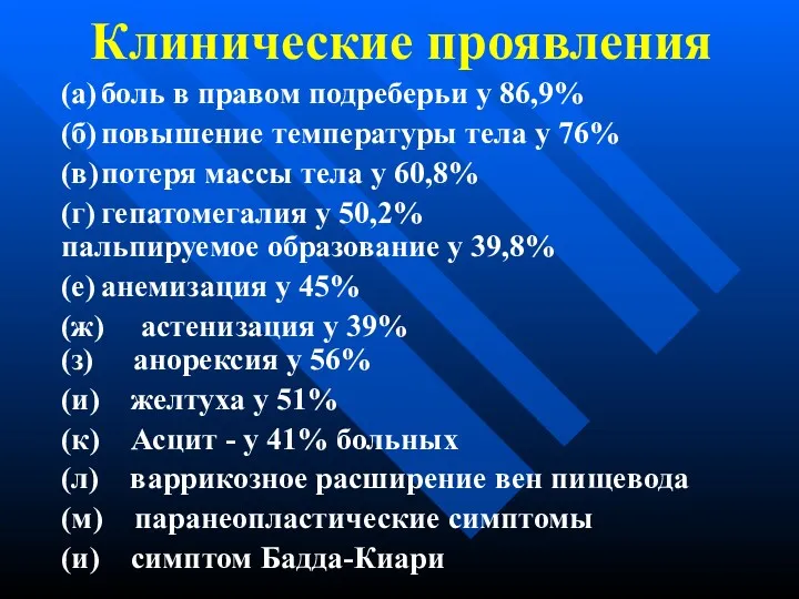 Клинические проявления (а) боль в правом подреберьи у 86,9% (б)