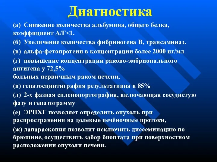 Диагностика (а) Снижение количества альбумина, общего белка, коэффициент А/Г (б)