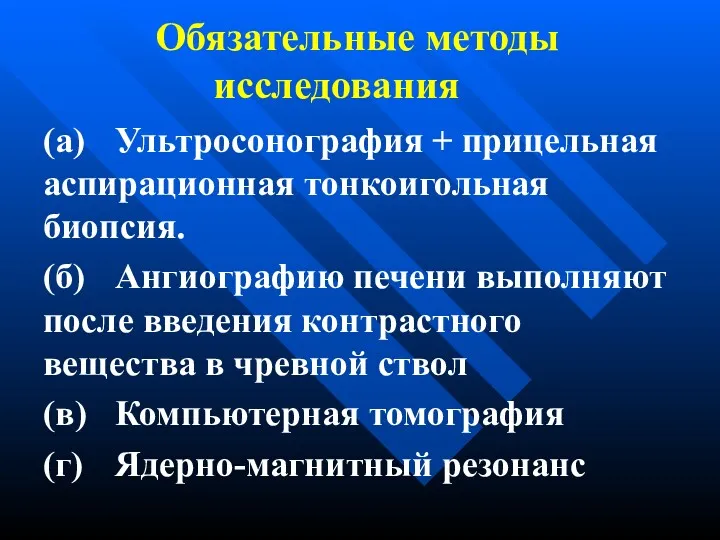 Обязательные методы исследования (а) Ультросонография + прицельная аспирационная тонкоигольная биопсия.