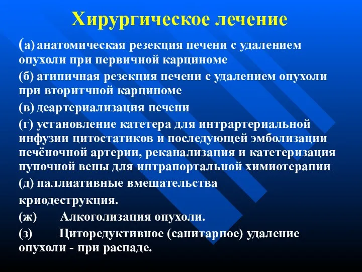 Хирургическое лечение (а) анатомическая резекция печени с удалением опухоли при