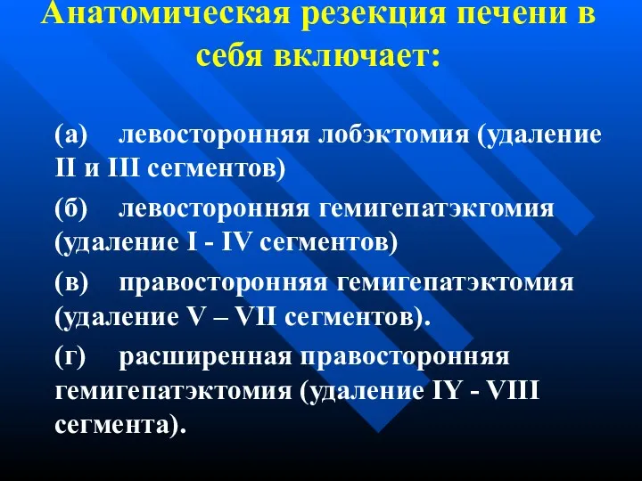 Анатомическая резекция печени в себя включает: (а) левосторонняя лобэктомия (удаление