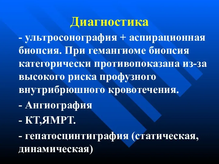 Диагностика - ультросонография + аспирационная биопсия. При гемангиоме биопсия категорически