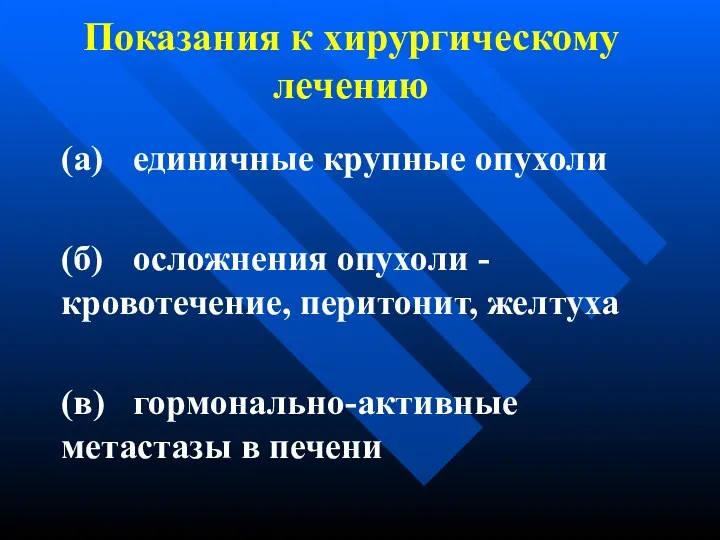 Показания к хирургическому лечению (а) единичные крупные опухоли (б) осложнения