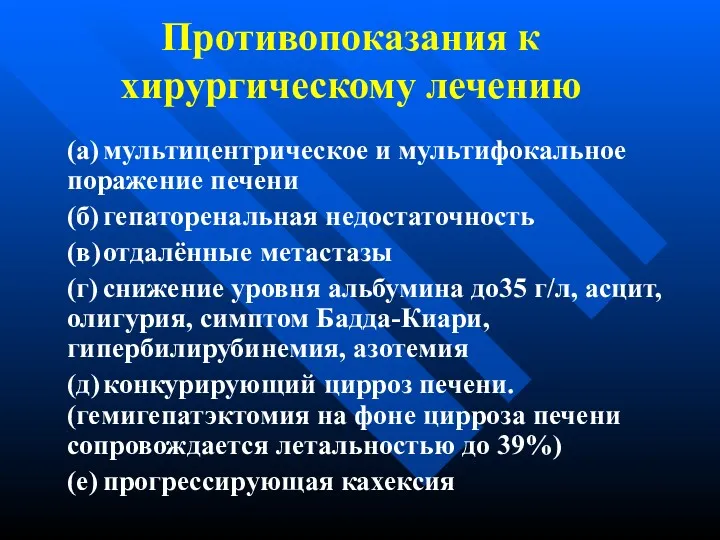 Противопоказания к хирургическому лечению (а) мультицентрическое и мультифокальное поражение печени